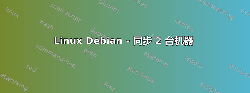 Linux Debian - 同步 2 台机器