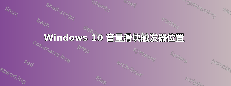 Windows 10 音量滑块触发器位置