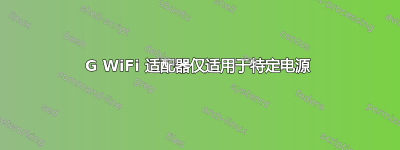 4G WiFi 适配器仅适用于特定电源