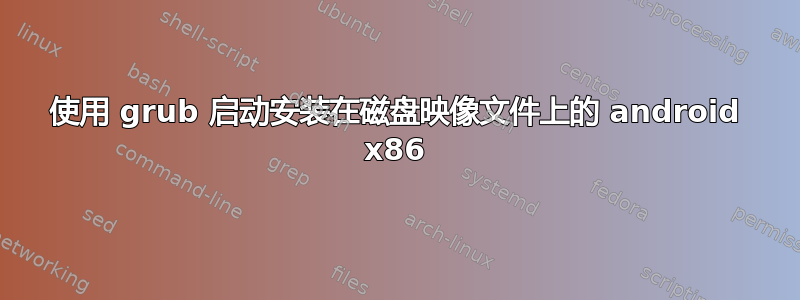 使用 grub 启动安装在磁盘映像文件上的 android x86