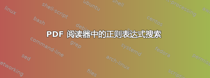 PDF 阅读器中的正则表达式搜索