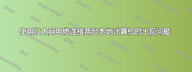 使用以太网电缆连接两台本地计算机时出现问题