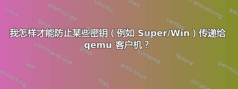 我怎样才能防止某些密钥（例如 Super/Win）传递给 qemu 客户机？