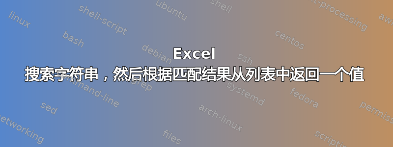 Excel 搜索字符串，然后根据匹配结果从列表中返回一个值