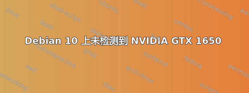 Debian 10 上未检测到 NVIDIA GTX 1650