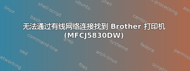 无法通过有线网络连接找到 Brother 打印机 (MFCJ5830DW)