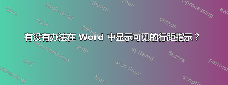 有没有办法在 Word 中显示可见的行距指示？