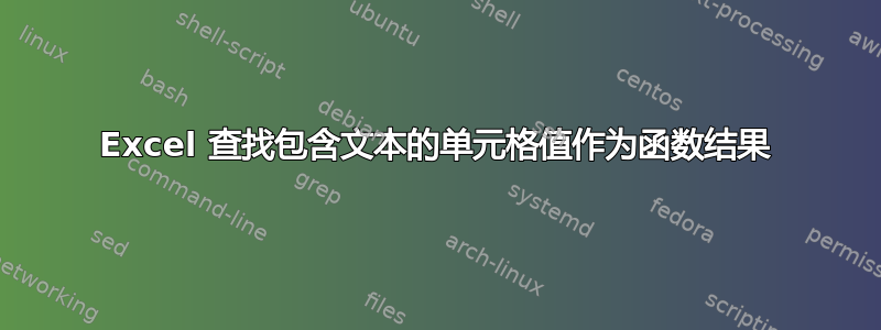 Excel 查找包含文本的单元格值作为函数结果