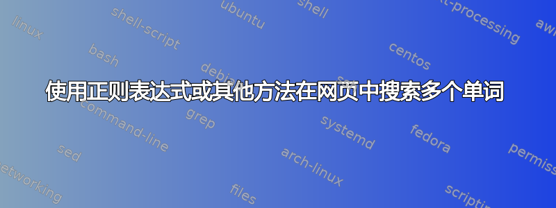 使用正则表达式或其他方法在网页中搜索多个单词