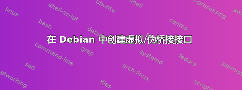 在 Debian 中创建虚拟/伪桥接接口