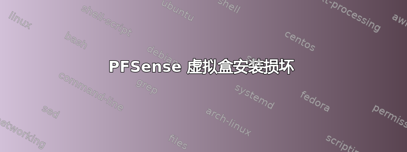 PFSense 虚拟盒安装损坏