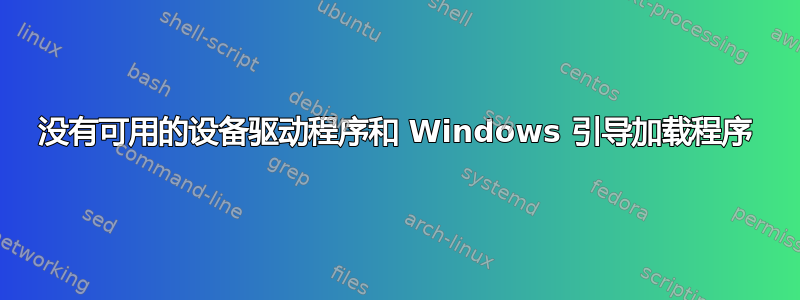 没有可用的设备驱动程序和 Windows 引导加载程序