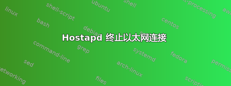 Hostapd 终止以太网连接