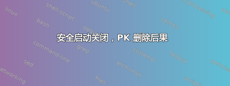 安全启动关闭，PK 删除后果 