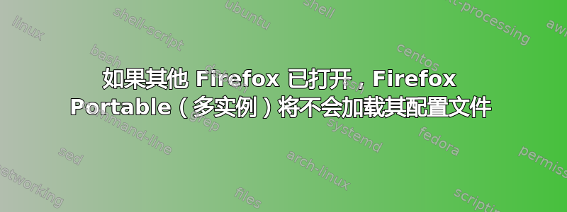 如果其他 Firefox 已打开，Firefox Portable（多实例）将不会加载其配置文件