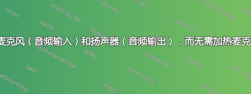 Debian：同时录制麦克风（音频输入）和扬声器（音频输出），而无需加热麦克风在扬声器上重复？