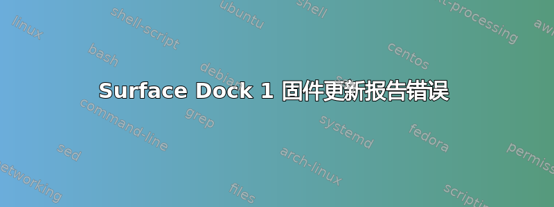 Surface Dock 1 固件更新报告错误