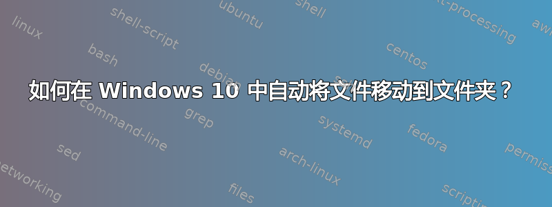 如何在 Windows 10 中自动将文件移动到文件夹？