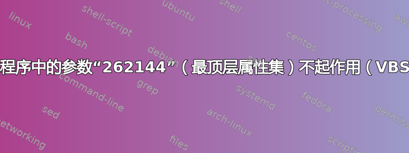 任务计划程序中的参数“262144”（最顶层属性集）不起作用（VBScript）