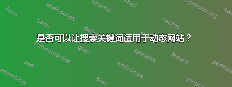 是否可以让搜索关键词适用于动态网站？