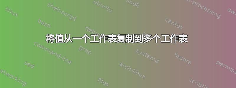 将值从一个工作表复制到多个工作表