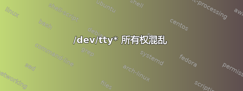 /dev/tty* 所有权混乱