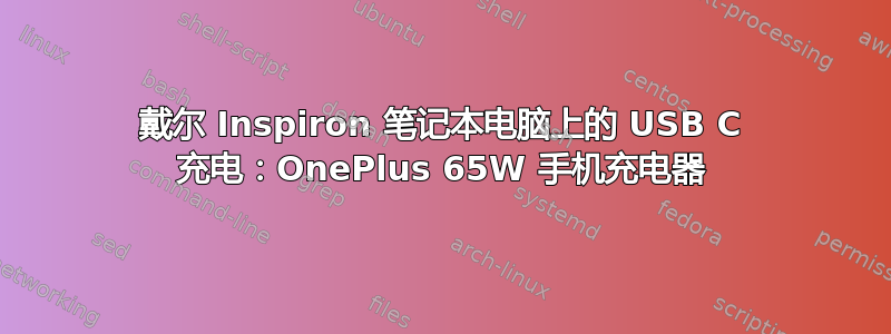 戴尔 Inspiron 笔记本电脑上的 USB C 充电：OnePlus 65W 手机充电器