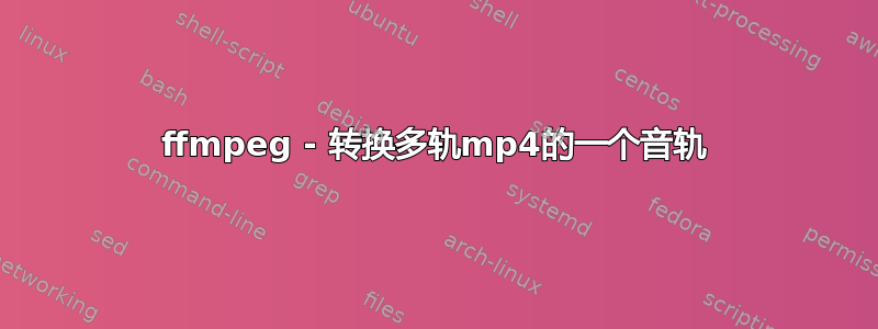 ffmpeg - 转换多轨mp4的一个音轨