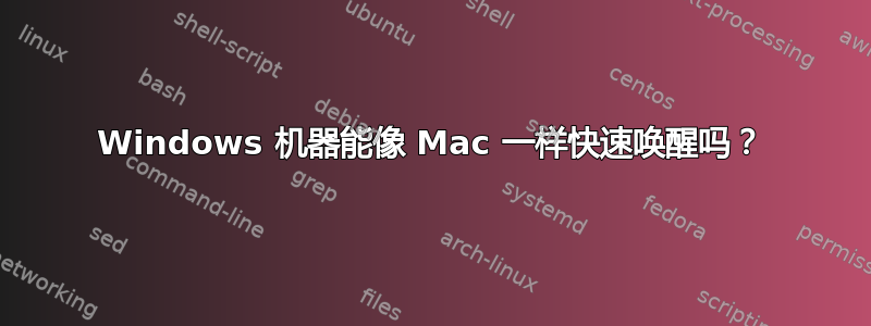 Windows 机器能像 Mac 一样快速唤醒吗？