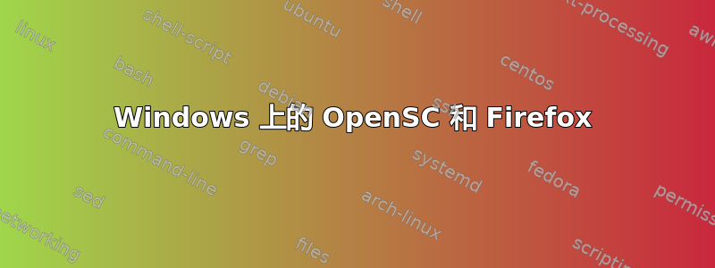 Windows 上的 OpenSC 和 Firefox