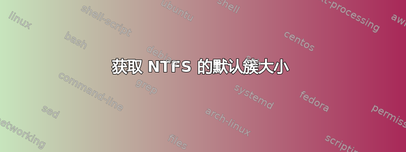 获取 NTFS 的默认簇大小