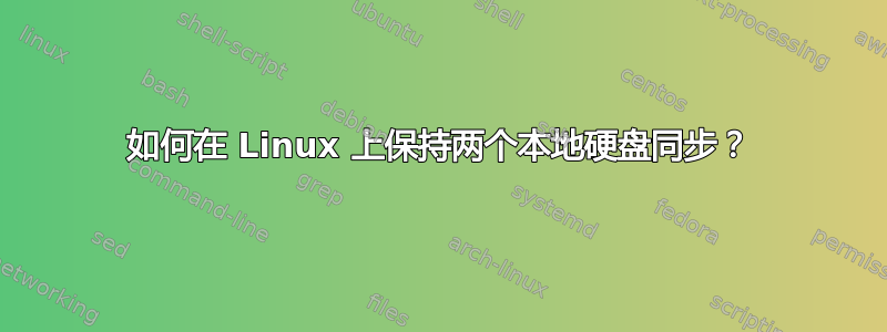 如何在 Linux 上保持两个本地硬盘同步？