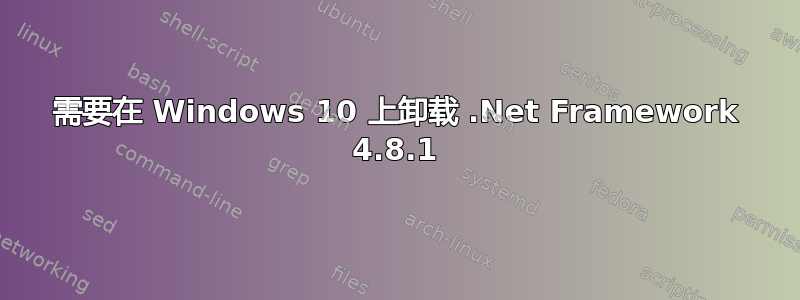 需要在 Windows 10 上卸载 .Net Framework 4.8.1