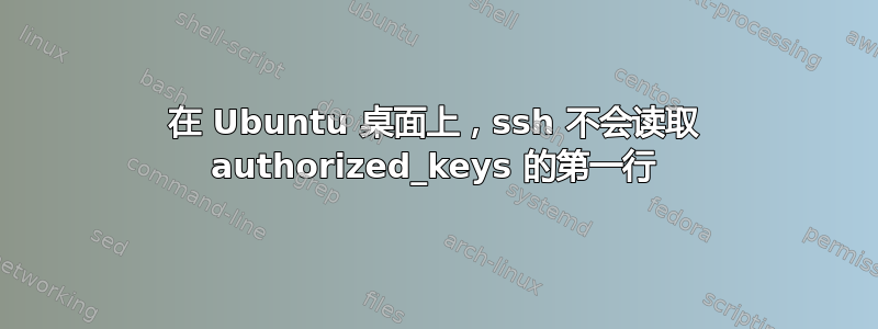 在 Ubuntu 桌面上，ssh 不会读取 authorized_keys 的第一行