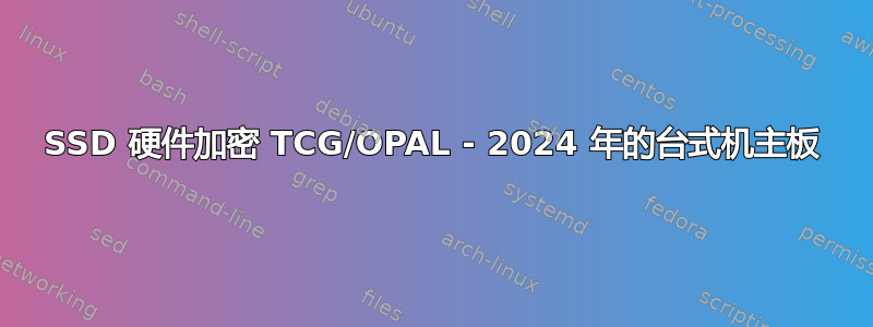 SSD 硬件加密 TCG/OPAL - 2024 年的台式机主板