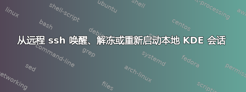 从远程 ssh 唤醒、解冻或重新启动本地 KDE 会话