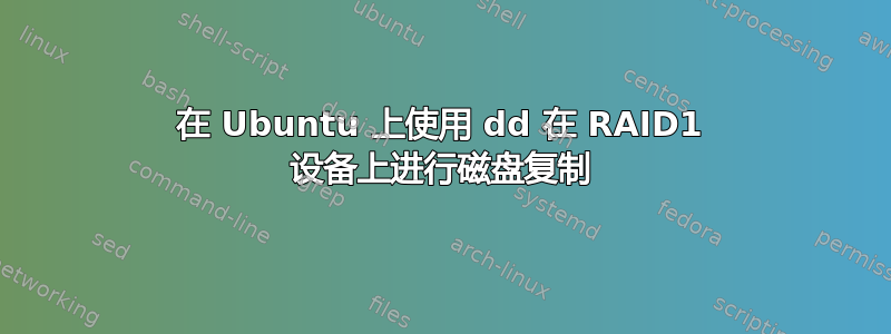 在 Ubuntu 上使用 dd 在 RAID1 设备上进行磁盘复制