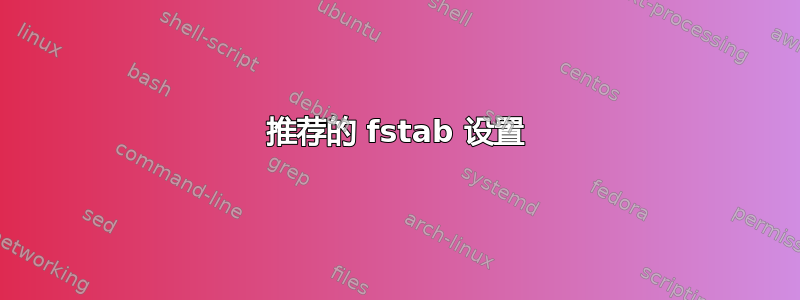 推荐的 fstab 设置