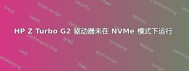 HP Z Turbo G2 驱动器未在 NVMe 模式下运行