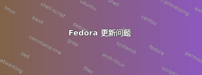 Fedora 更新问题