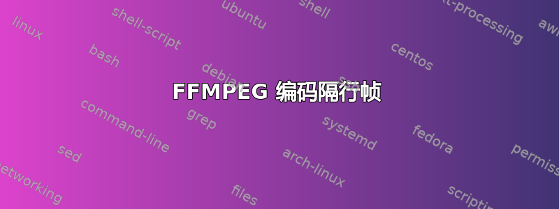 FFMPEG 编码隔行帧