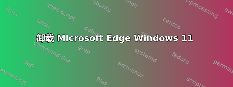 卸载 Microsoft Edge Windows 11