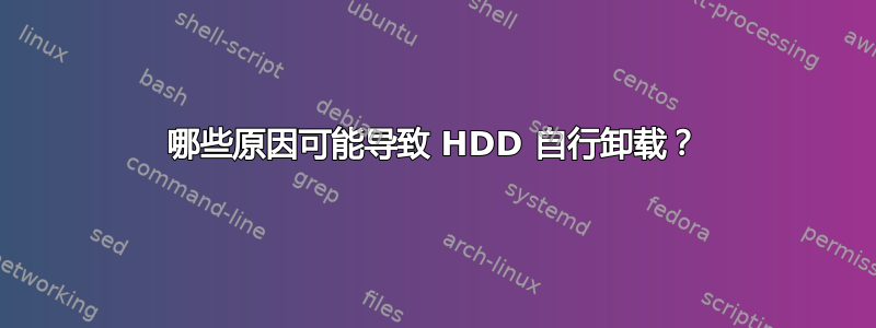 哪些原因可能导致 HDD 自行卸载？