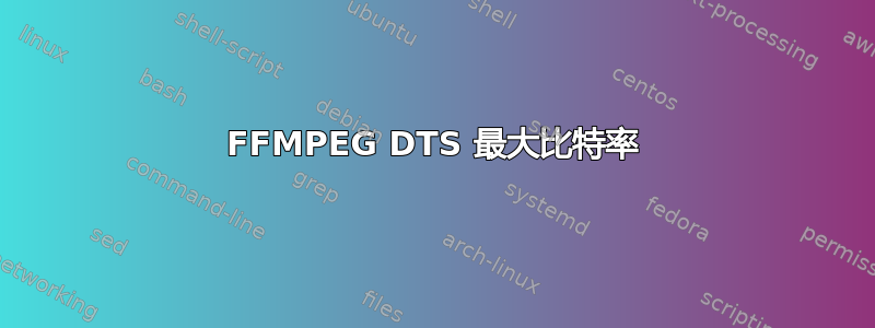 FFMPEG DTS 最大比特率