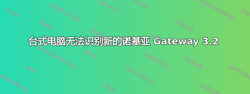 台式电脑无法识别新的诺基亚 Gateway 3.2