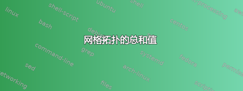 网格拓扑的总和值