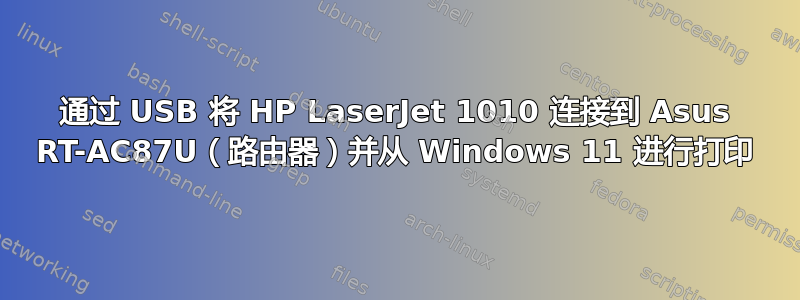 通过 USB 将 HP LaserJet 1010 连接到 Asus RT-AC87U（路由器）并从 Windows 11 进行打印