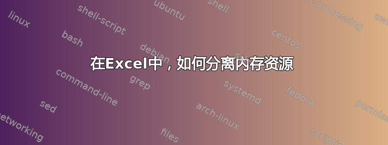 在Excel中，如何分离内存资源