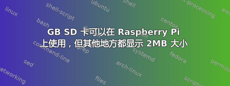 128GB SD 卡可以在 Raspberry Pi 上使用，但其他地方都显示 2MB 大小