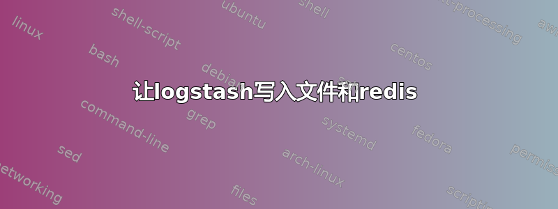 让logstash写入文件和redis